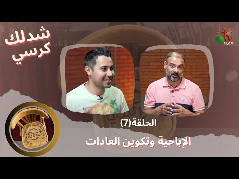 Pull a chair Program - Porn and habit formation - Episode 7 | شدلك كرسي - الإباحية وتكوين العادات - حلقة 7