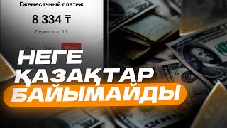 ҚАЗАҚТАР НЕГЕ БАЙЫМАЙДЫ? ТӨМЕНГЕ КОДОВЫЙ СӨЗДІ ЖАЗДА 10 000ТГ ҰТЫП АЛ!