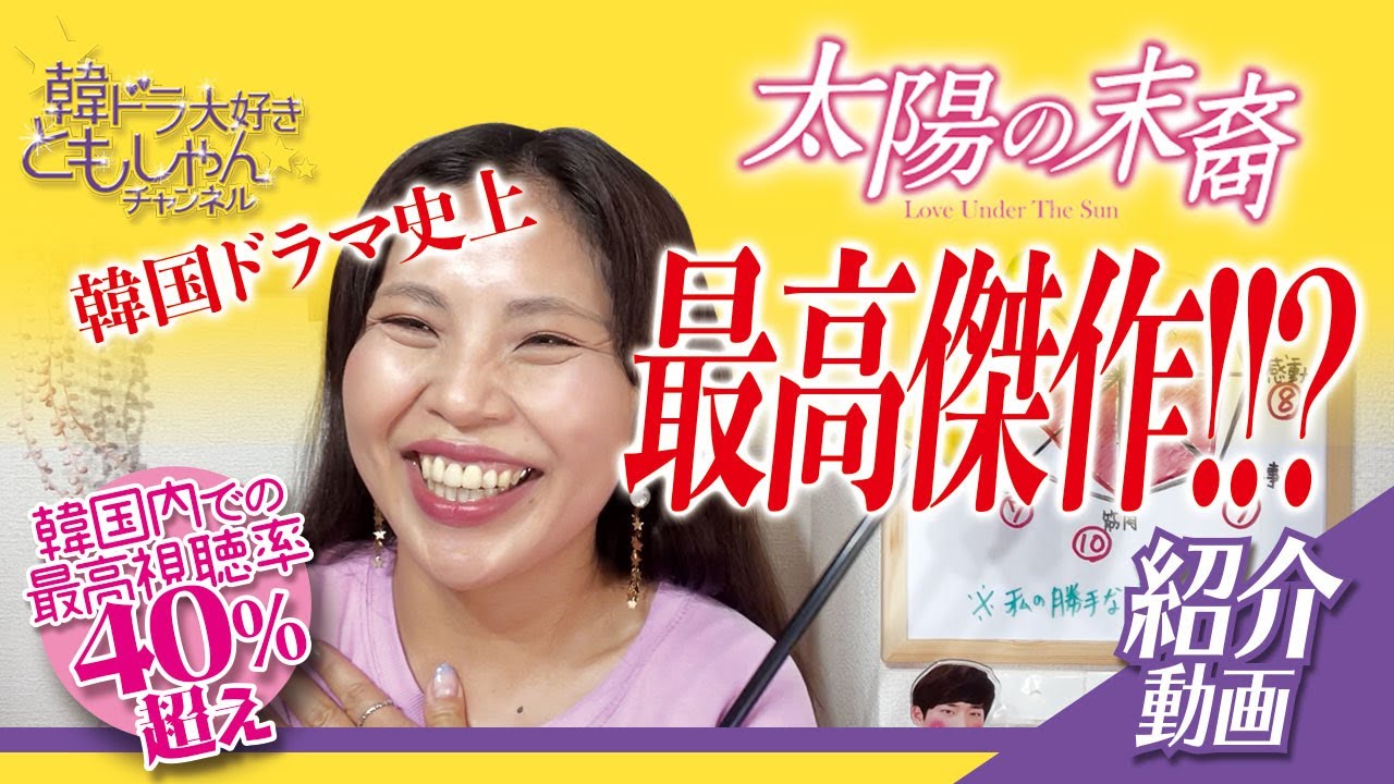 韓国ドラマ 太陽の末裔紹介動画 視聴率40 超え 最高傑作 韓ドラを見始めるなら一番最初に見てほしい作品 ネタバレなし この動画を見てからドラマを観て ソンジュンギ ソンヘギョ Youtube