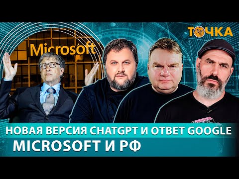 Видео: Новая версия ChatGPT и ответ Google, Microsoft и РФ, SIM-карты по биометрии. Бакунов и Кушелев