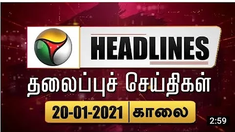 Puthiyathalaimurai Headlines | தலைப்புச் செய்திகள் | Tamil News | Morning Headlines | 20/01/2021