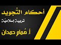بكلوريات تربية إسلامي ة أحكام الت جويد 