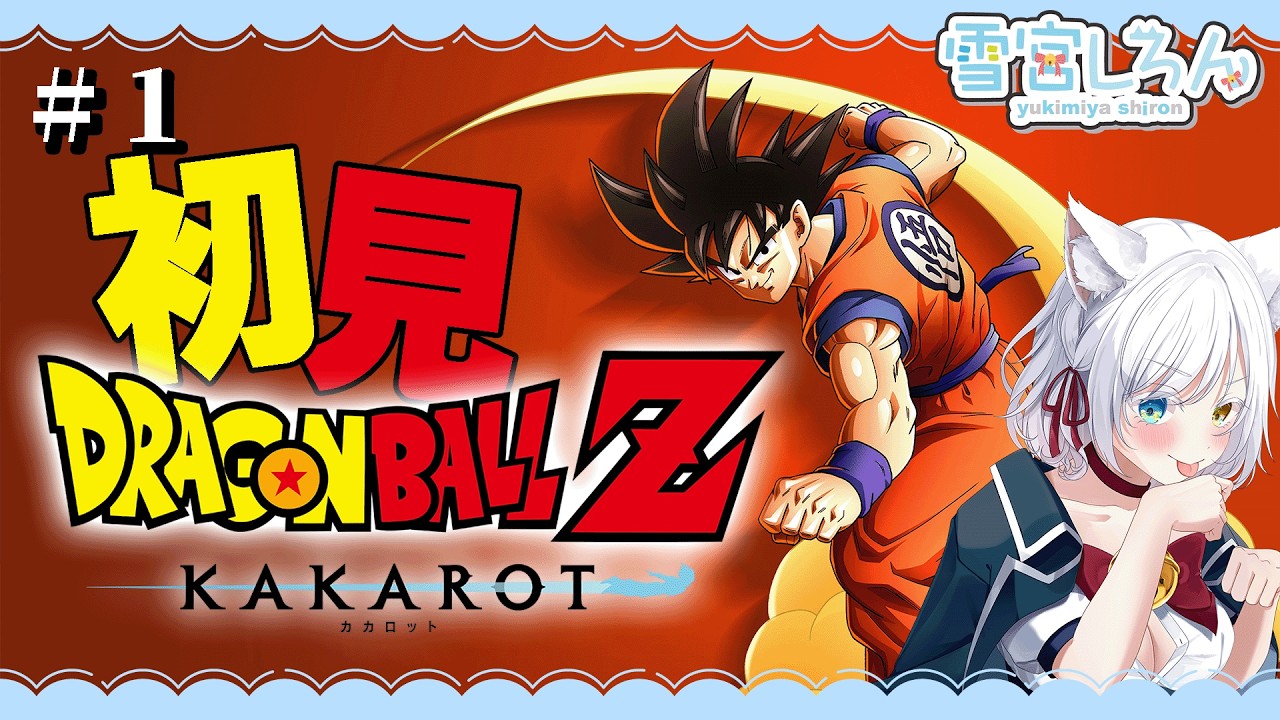 【ドラゴンボール カカロット/ PS5】つかもうぜ！ドラゴンボール！【雪宮しろん／新人Vtuber】