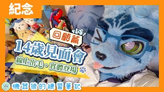【幕後花絮】一起回到最萌的一天！機器狼的生日見面會！【機器狼14周年／回顧雜談】