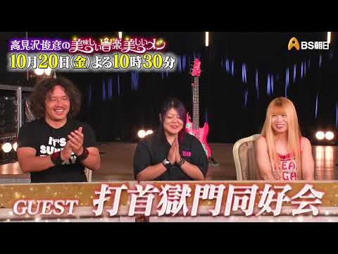 ゲスト：打首獄門同好会【高見沢俊彦の美味しい音楽 美しいメシ】