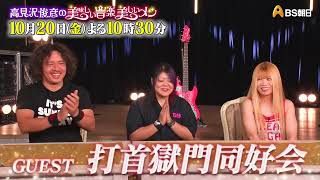 ゲスト：打首獄門同好会【高見沢俊彦の美味しい音楽 美しいメシ】