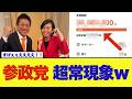 【異例】参政党の衆院選クラファンがたった1日で目標金額に到達ｗｗｗ
