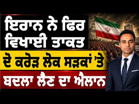 ਇਰਾਨ ਨੇ ਫਿਰ ਵਿਖਾਈ ਤਾਕਤ - ਦੋ ਕਰੋੜ ਲੋਕ ਸੜਕਾਂ ‘ਤੇ, ਬਦਲਾ ਲੈਣ ਦਾ ਐਲਾਨ