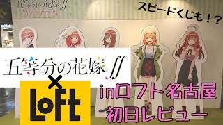 五等分の花嫁 Spring Festival Inロフト名古屋の初日レビュー グッズ開封 Youtube