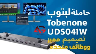 تجربة حامل اللابتوب TobenONE: راحة، تنظيم، وجودة عالية!