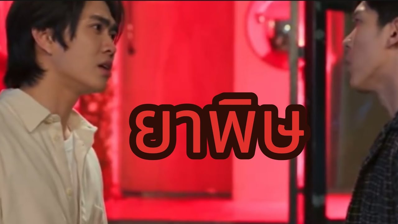 [OPV]ยาพิษ #อู๋บูม #bl 