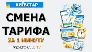 Как узнать и сменить тариф Киевстар за 1 минуту: USSD, приложение, условия screenshot 5