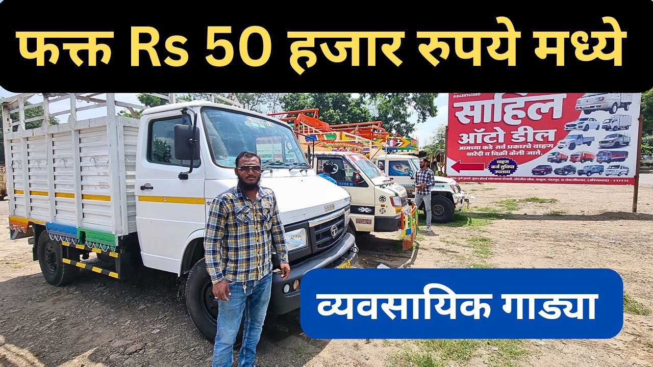 सुपर कंडीशन व्यवसायिक गाडया Ashok Leyland Dost Bolero pick-up Tata 407 Piaggio ape