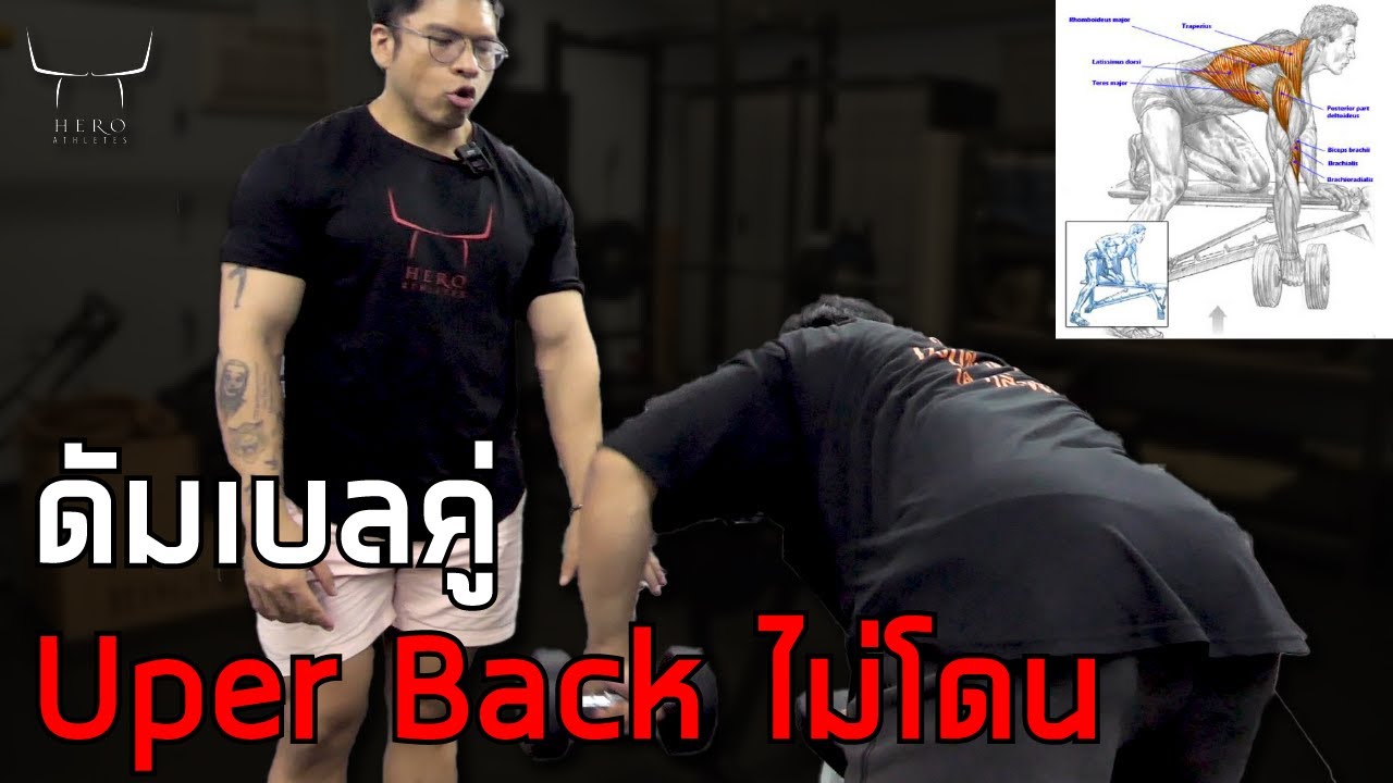 มีแค่ดัมเบลแต่เล่น Upper back ไม่โดน !!