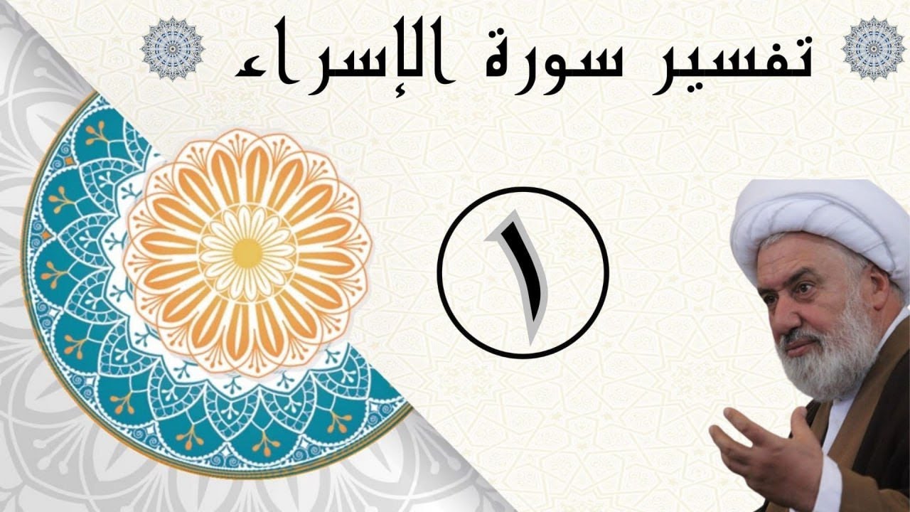 تفسير سورة الإسراء - 1