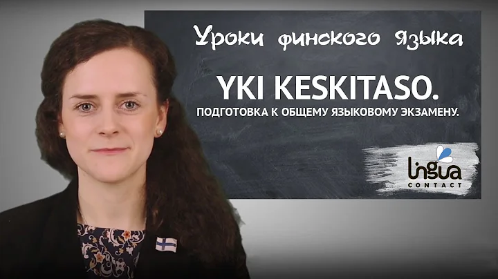 Экзамен YKI - testi: Keskitaso. Как сдать?  | Образование в Финляндии | Обучение: колледжи Финляндии