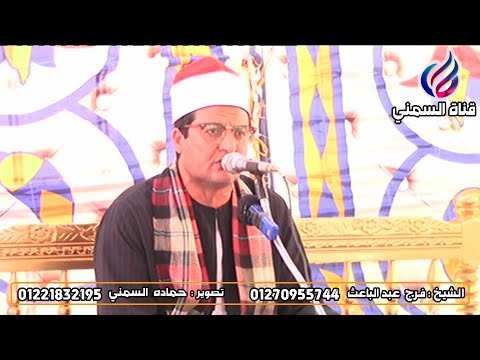 الشيخ فرج عبدالباعث سورة يوسف 83 101 عزاء عميد عائلة لقرع العرقوب كفرالدوار 2020 10 25