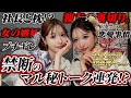 【コラボ】伊藤桃々ちゃんと禁断トークしてみた