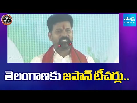 CM Revanth Reddy About Future City, Comments On BRS | Japanese Teachers To TG | Ding Dong 2.0 - SAKSHITV