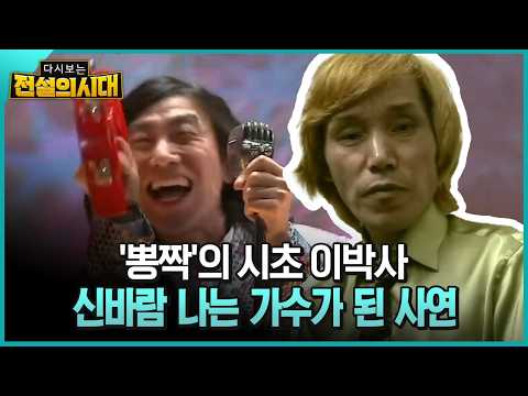 '뽕짝'의 시초 이박사 신바람 나는 가수가 된 사연 [전설의시대]