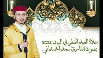 الركعة الأولى من صلاة العيد الفطر المبارك 2021 القارئ سعد الحمداني
