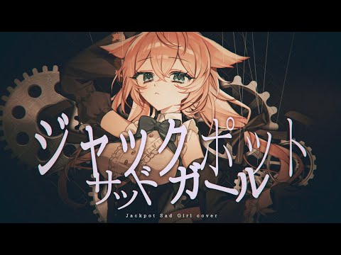 ジャックポットサッドガール (Jackpot Sad Girl) / Felynne deRouge (cover)