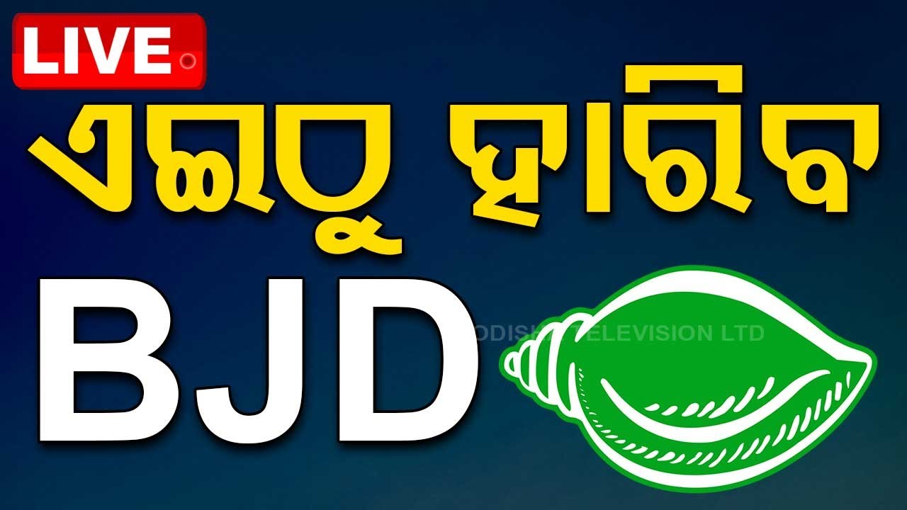 Live | ଓଡ଼ିଶାରେ ଏଇଠୁ ହାରୁଛି BJD | Exit Poll | Odisha Politics | Election 2024