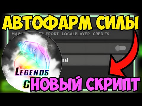 ✨ НОВЫЙ СКРИПТ на АВТО-ФАРМ СИЛЫ Muscle Legends в Roblox! | АВТО-ПРОКАЧКА СИЛЫ и МНОГОЕ ДРУГОЕ! ✨