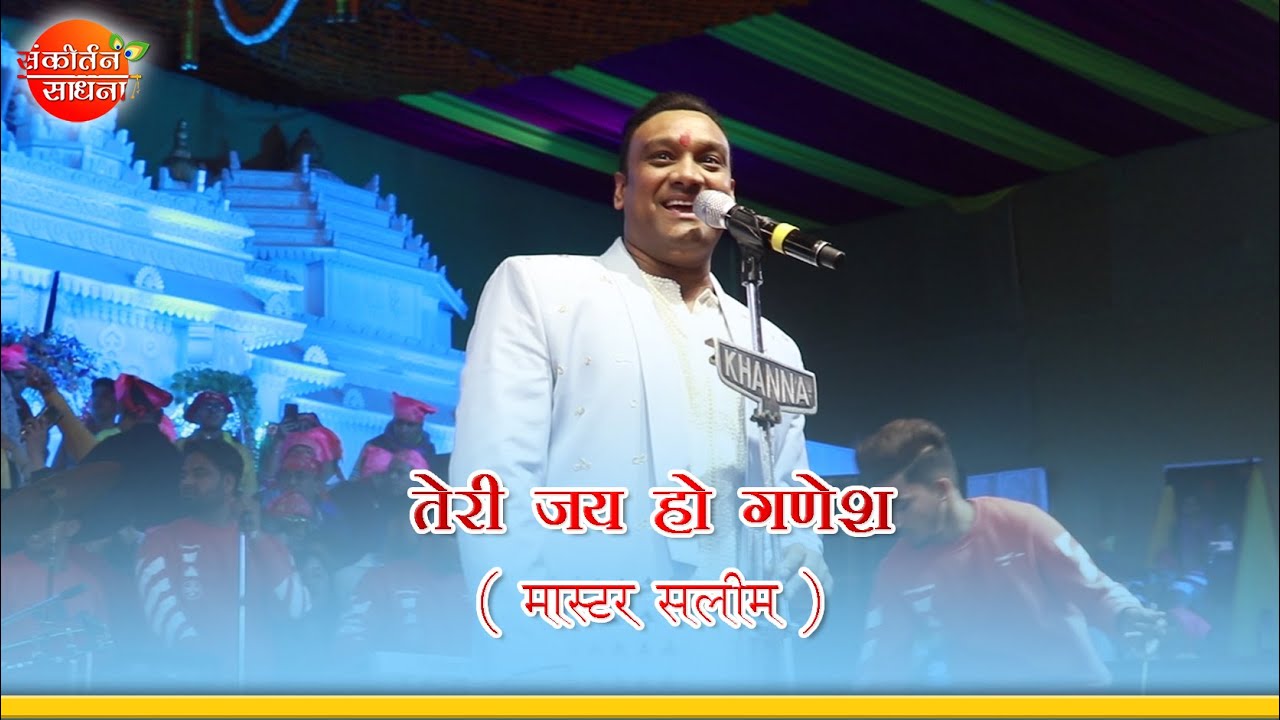 तेरी जय हो गणेश | Master Saleem | Sankirtan Sadhna