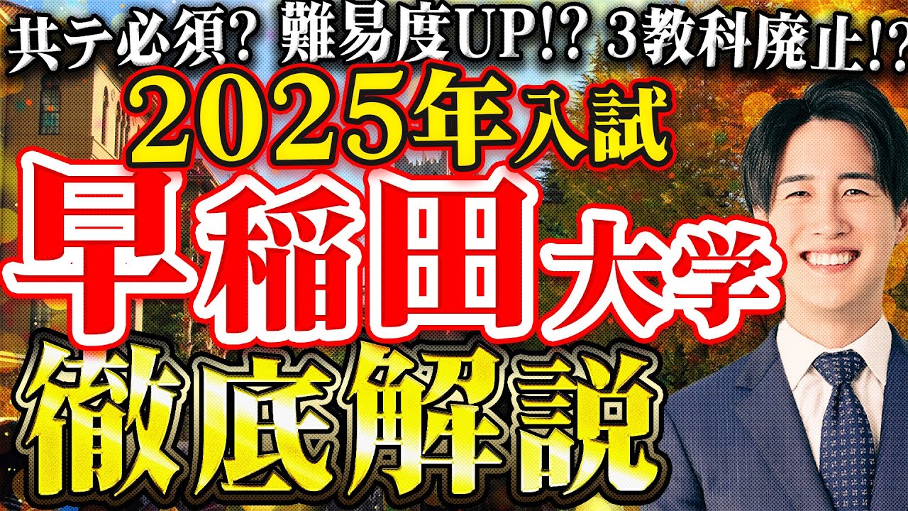 【まとめ】早稲田大学の2025年度入試について全て話します