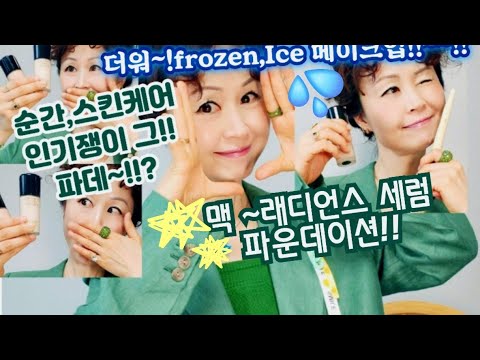 화제만발!!☆ 맥~!! 스튜디오래디언스 세럼파워파운데이션☆직접바르고,윤광,컬러,결광!!솔직팩트보여드릴께!!오늘,아이스컬러메이크업!!프로즌아이컬러!!~청량메이크업과속광피부!!~~