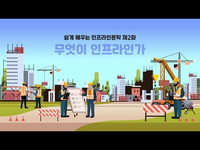 쉽게 배우는 인프라 인문학 2 무엇이 인프라인가 Easy-to-learn infrastructure humanities 2 What is infrastructure?