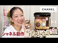 【CHANEL】新作レキャトルビザンス328でメイクしたらめっちゃ好みだった💕【♯635】