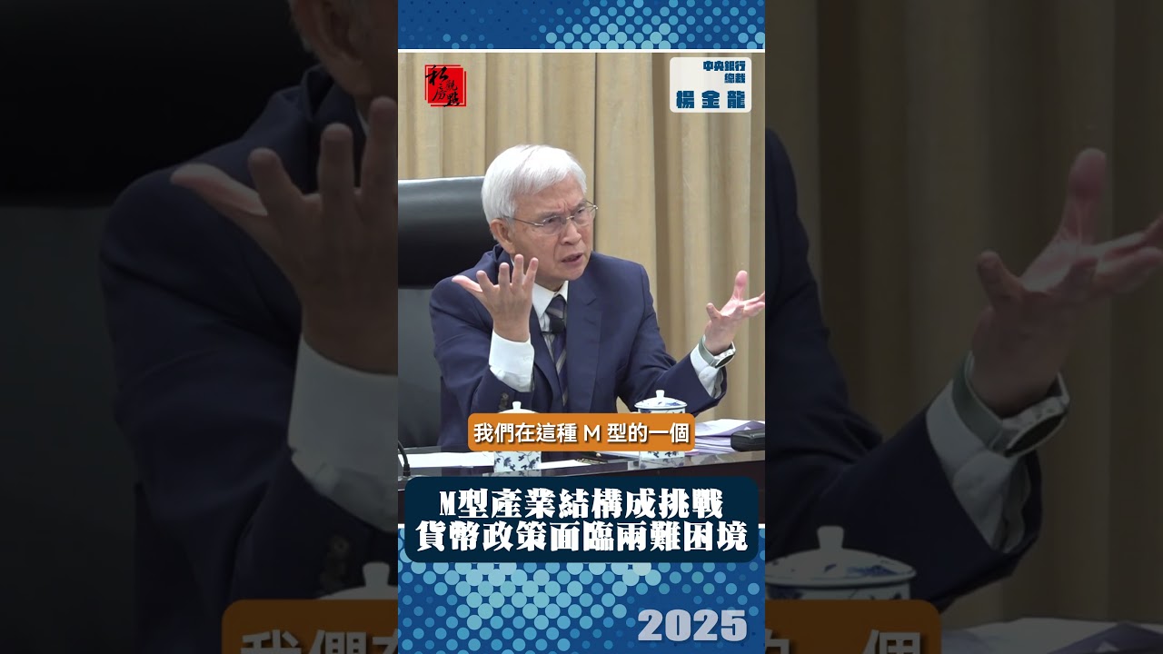 M型產業結構成挑戰　貨幣政策面臨兩難困境｜ 中央銀行總裁楊金龍｜ 富比士地產王