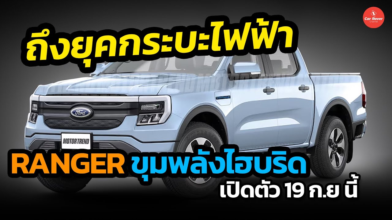 ถึงยุคกระบะไฟฟ้า !! Ford เปิดตัว Ranger Hybrid 19 กันยายน นี้ #รถยนต์ไฟฟ้า #กระบะไฟฟ้า #ford