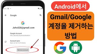 Android 휴대폰에서 Gmail 계정을 제거하는 방법(2023) | Android에서 Google 계정 제거