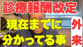 Download Lagu 【診療報酬改定】今わかっている事、今後の予測 外来と総括 MP3 Download Lagu 【診療報酬改定】今わかっている事、今後の予測 外来と総括 MP3