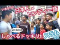 インドのスラムで、日本人が突然ヒンディー語を喋りだすドッキリ!