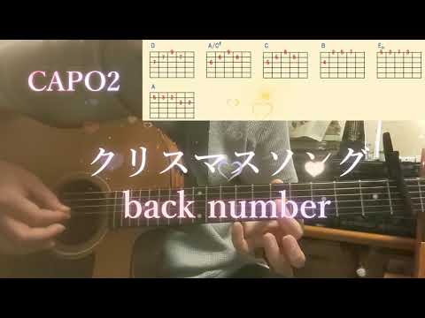 【アコギ練習】クリスマスソング／back number／弾き語り／歌詞コード付き