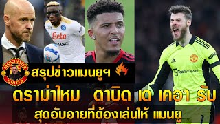 สรุปข่าวแมนยูฯ 30 เม.ย.65(รอบเย็น)ดราม่าไหม ดาบิด เด เคอา รับ สุดอับอายที่ต้องเล่นให้ แมนยู