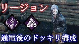 Dbd 106 リージョン 通電後のドッキリ構成 ノーワン リメンバーミー Youtube Dbd 106 リージョン 通電後のドッキリ構成 ノーワン リメンバーミー Youtube
