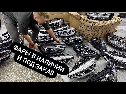 Фары на любые авто в наличии и под заказ. Оригинал и Китай