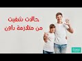 كيفية علاج متلازمة داون نهائيا 