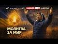 21 00 ЩОДНЯ 40 Отче наш за порятунок України Сестра ЛІДЖІ