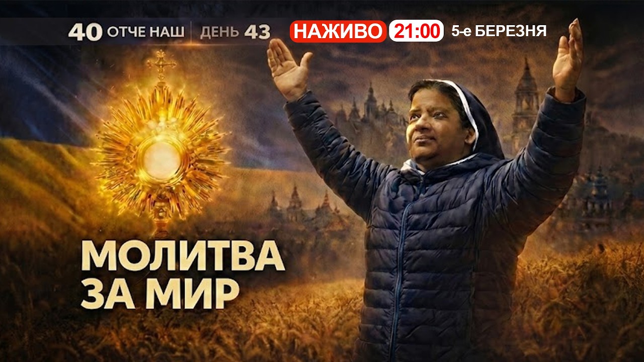 🔴 21:00, ЩОДНЯ: 40 Отче наш за порятунок України || Сестра ЛІДЖІ