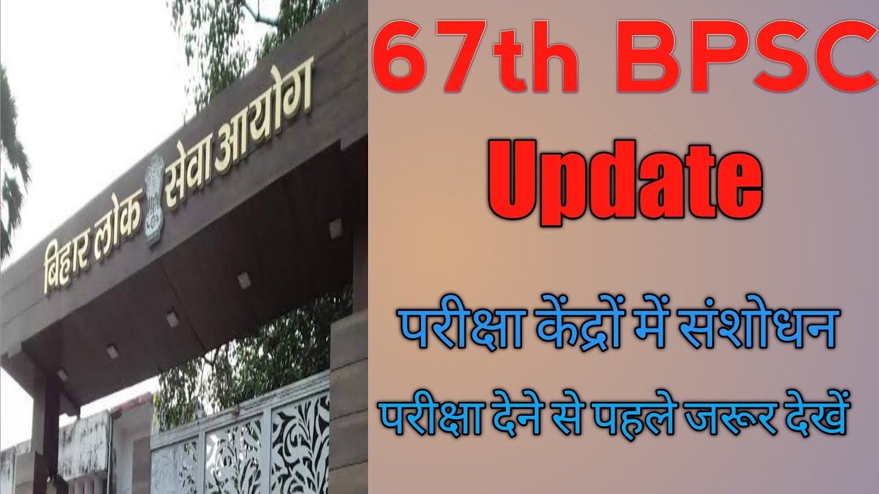67th BPSC Update | परीक्षा केंद्रों में संशोधन | परीक्षा देने से पहले जरूर देखें