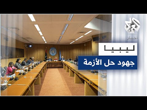 ليبيا اجتماع برعاية أممية بين رئيس مجلس النواب ورئيس المجلس الأعلى للدولة لحل الأزمة في البلاد