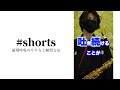 【超簡単！】循環呼吸のやり方と練習方法 #shorts