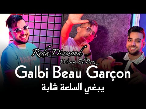 Reda Diamond 2024 Galbi Beau Garçon يبغي سلعة الشابة Avec Wissem El Benz