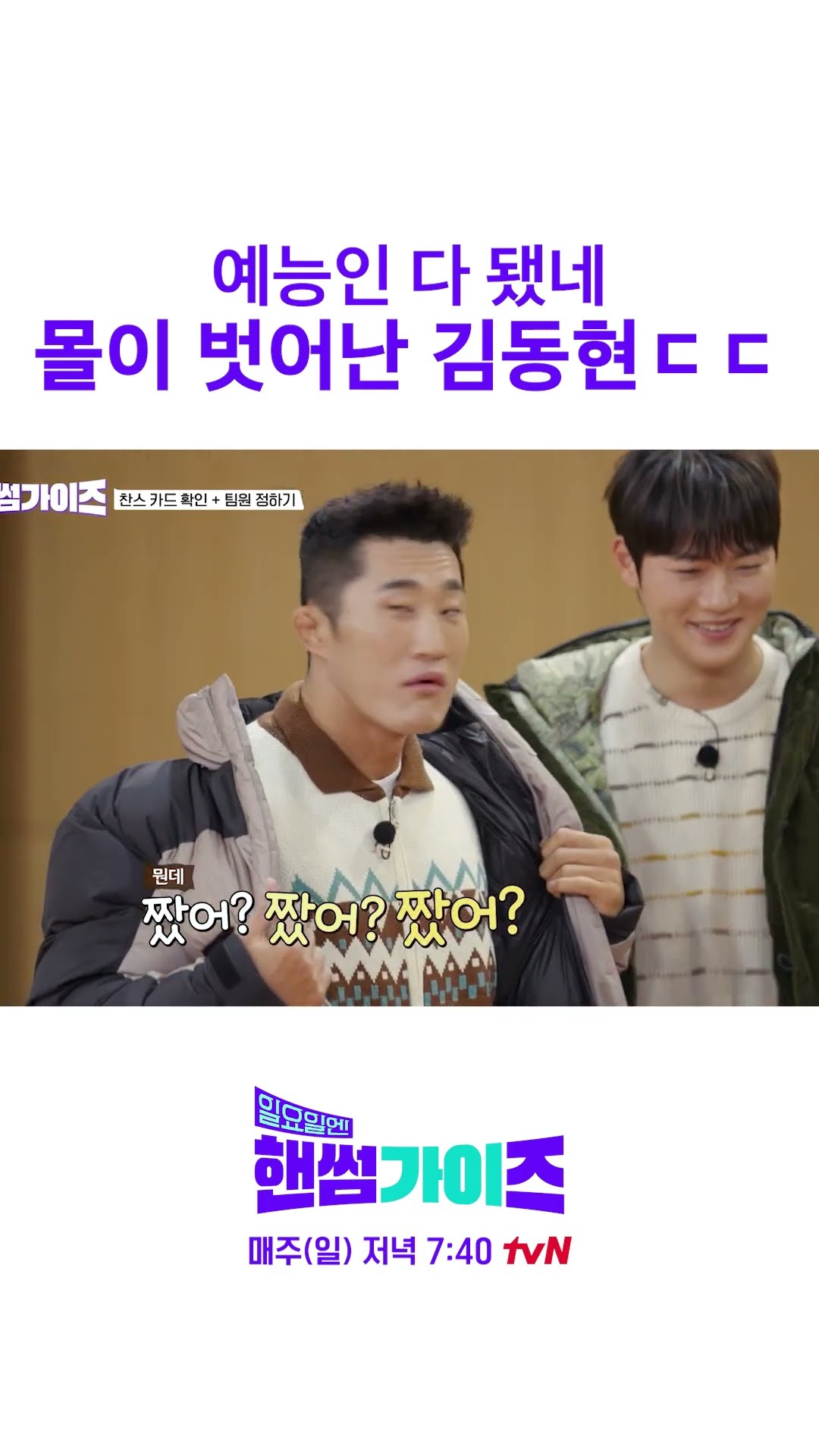 I planned it without Kim Dong-hyun lol #HandsomeGuysOnSunday